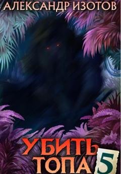 Обложка книги «Убить топа 5» — Александр Изотов