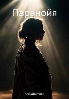 Обложка книги «Паранойя» — Елена Андреевна Драгунова