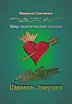 Обложка книги «Мир поэтических сказок. Царевна-лягушка» — Евгений Аркадьевич Савченко