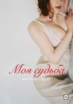 Обложка книги «Моя судьба» — Амелия Га́бро