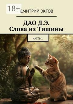 Обложка книги «ДАО Д.Э. Слова из Тишины. Часть 1» — Дмитрий Эктов