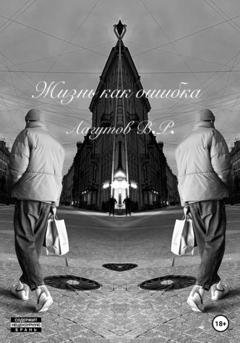 Обложка книги «Жизнь как ошибка» — Владлен Романович Лагутов