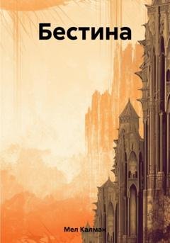 Обложка книги «Бестина» — Мел Калман