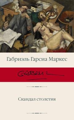 Обложка книги «Скандал столетия» — Габриэль Гарсиа Маркес