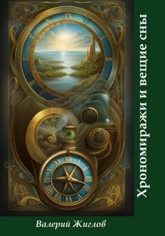 Обложка книги «Хрономиражи и вещие сны» — Валерий Жиглов