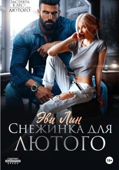 Обложка книги «Снежинка для лютого» — Эве Лин