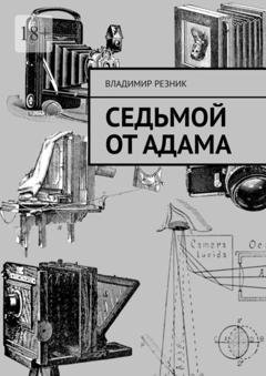 Обложка книги «Седьмой от Адама» — Владимир Резник
