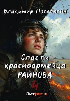 Обложка книги «Спасти красноармейца Райнова. Книга четвертая. Райнов» — Владимир Поселягин