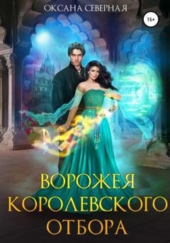 Обложка книги «Ворожея королевского отбора» — Оксана Северная