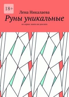 Обложка книги «Руны уникальные. Из серии: книга не для всех» — Лена Александровна Никалаева