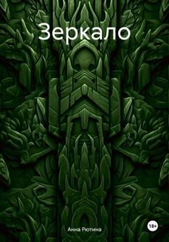 Обложка книги «Зеркало» — Анна Рютина