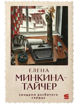 Обложка книги «Синдром разбитого сердца» — Елена Минкина-Тайчер