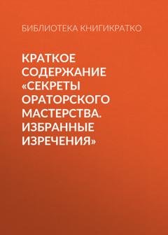 Обложка книги «Краткое содержание «Секреты ораторского мастерства. Избранные изречения»» — Библиотека КнигиКратко