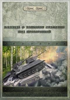 Обложка книги «Баллада о танковом сражении под Прохоровкой» — Орис Орис