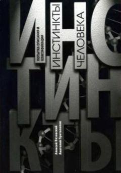 Обложка книги «Инстинкты человека. Попытка описания и классификации» — Алексей Вязовский