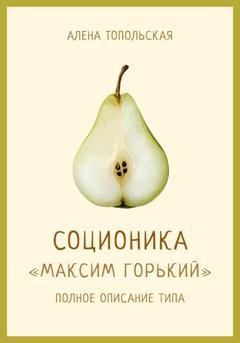 Обложка книги «Соционика: «Максим Горький». Полное описание типа» — Алена Топольская