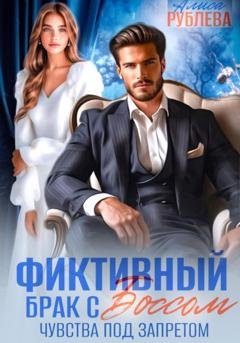 Обложка книги «Фиктивный брак с боссом. Чувства под запретом» — Алиса Рублева