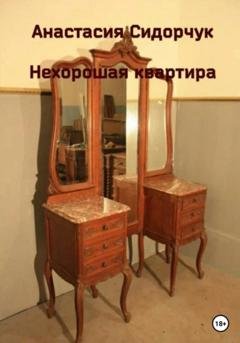 Обложка книги «Нехорошая квартира» — Анастасия Сидорчук