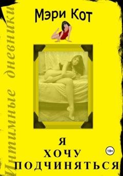 Обложка книги «Я хочу подчиняться» — Кот Мэри