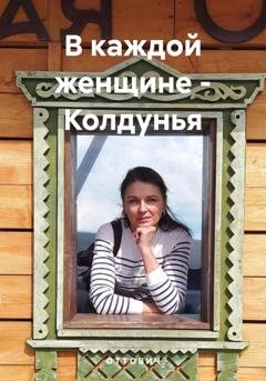 Обложка книги «В каждой женщине – Колдунья» — О Т Т О В И Ч