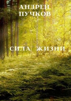 Обложка книги «Сила жизни» — Андрей Викторович Пучков