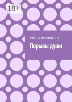 Обложка книги «Порывы души» — Галина Плакидкина