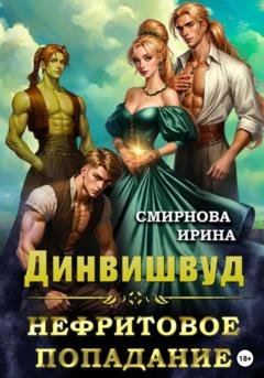 Обложка книги «Динвишвуд. Нефритовое попадание» — Ирина Смирнова