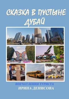 Обложка книги «Сказка в пустыне. Дубай. Впечатления туриста» — Ирина Денисова