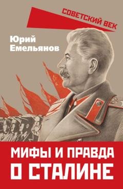 Обложка книги «Мифы и правда о Сталине» — Ю. В. Емельянов