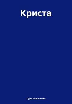 Обложка книги «Криста» — Лури Эзенштейн