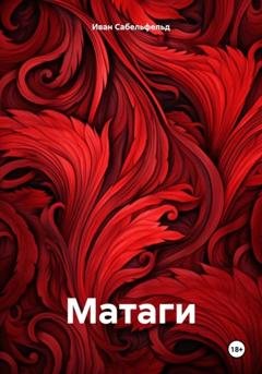 Обложка книги «Матаги» — Иван Александрович Сабельфельд