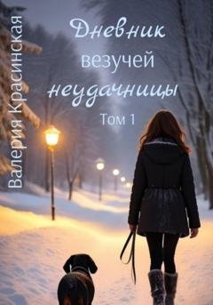 Обложка книги «Дневник везучей неудачницы. Том 1» — Валерия Красинская