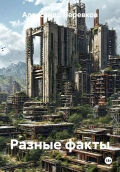 Обложка книги «Разные факты» — Александр Черевков