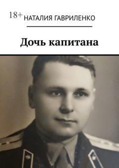 Обложка книги «Дочь капитана» — Наталия Гавриленко