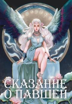 Обложка книги «Сказание о павшей» — Кира Трушина