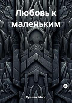 Обложка книги «Любовь к маленьким» — Марс Пушкин