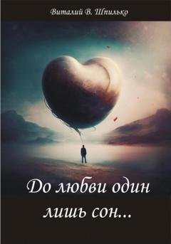 Обложка книги «До любви один лишь сон» — Виталий В. Шпилько
