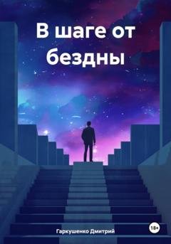 Обложка книги «В шаге от бездны» — Дмитрий Михайлович Гаркушенко