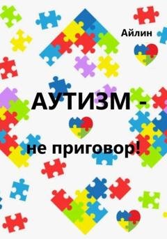 Обложка книги «Аутизм - не приговор!» — Айлин