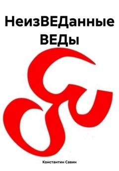 Обложка книги «НеизВЕДанные ВЕДы» — Константин Георгиевич Савин