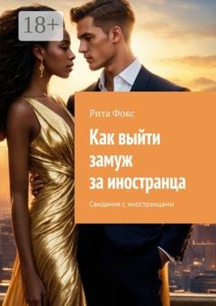Обложка книги «Как выйти замуж за иностранца. Свидания с иностранцами» — Рита Фокс
