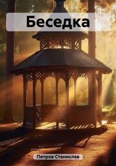 Обложка книги «Беседка» — Станислав Петров