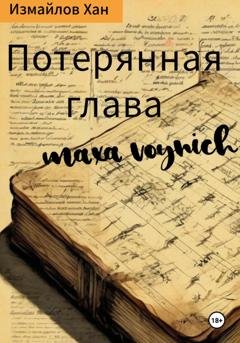 Обложка книги «Потерянная глава Макса Войнич» — Хан Измайлов