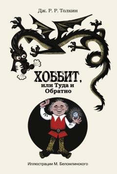 Обложка книги «Хоббит, или Туда и Обратно» — Джон Роналд Руэл Толкин
