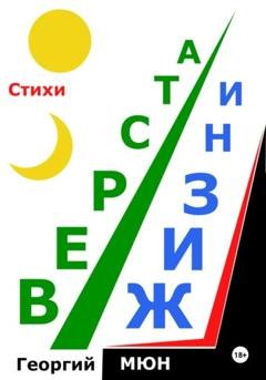 Обложка книги «Верста жизни» — Георгий Мюн