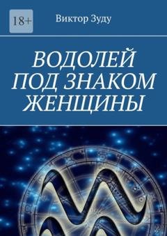 Обложка книги «Водолей под знаком женщины» — Виктор Зуду