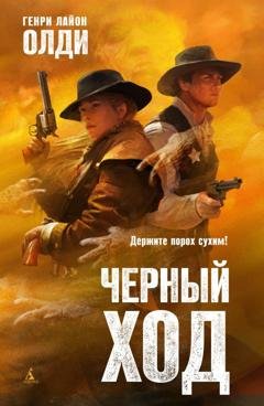 Обложка книги «Черный ход» — Генри Лайон Олди