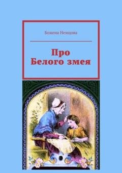 Обложка книги «Про Белого змея» — Божена Немцова