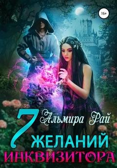 Обложка книги «Семь желаний инквизитора» — Альмира Рай