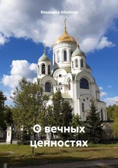 Обложка книги «О вечных ценностях» — Владимир Абрамов